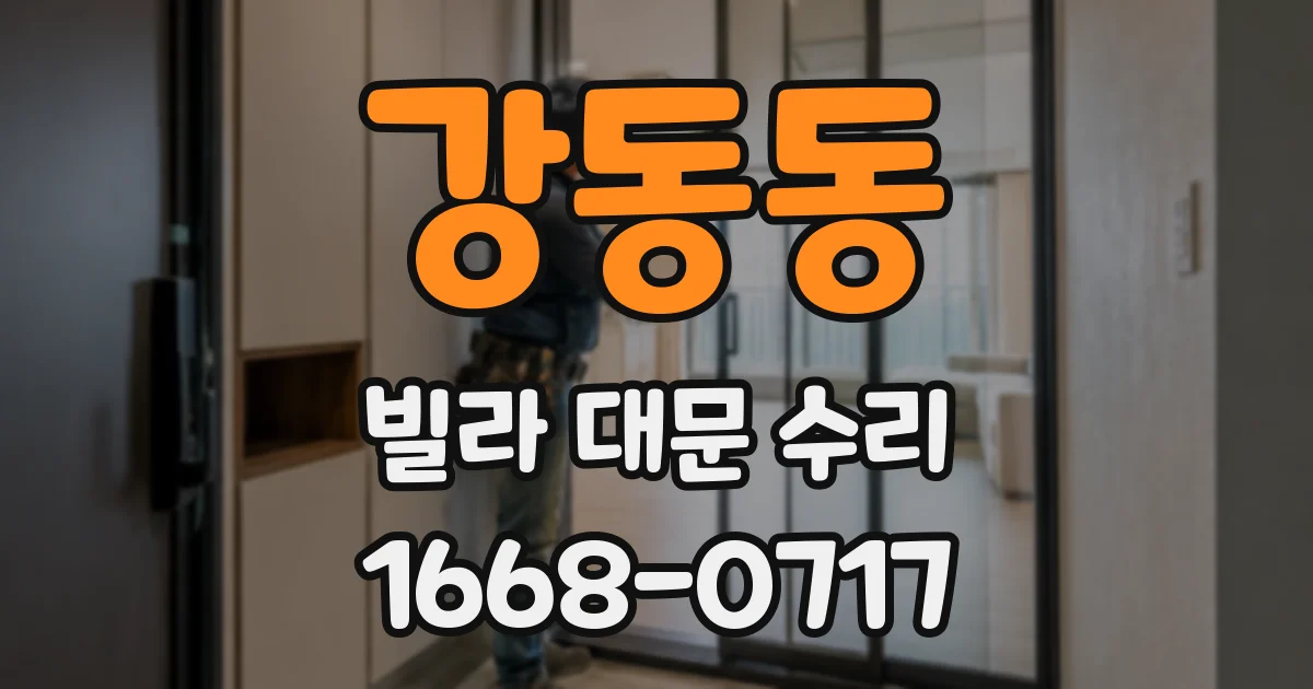 강동동 빌라 대문 수리