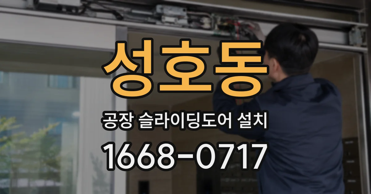 성호동 공장 슬라이딩도어 설치