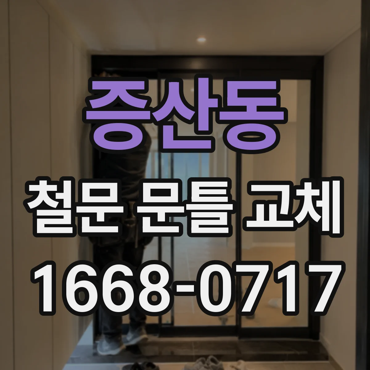 증산동 철문 문틀 교체
