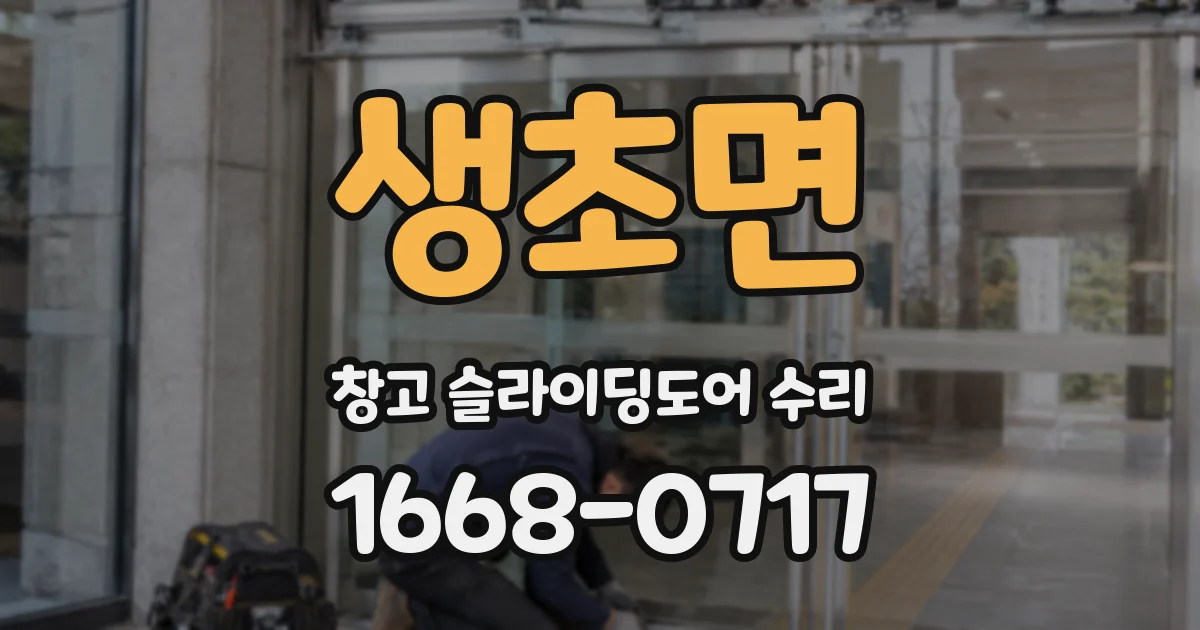 생초면 창고 슬라이딩도어 수리