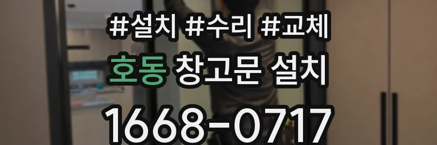 호동 창고문 설치