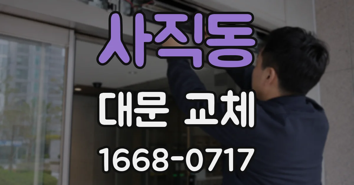 사직동 대문 교체
