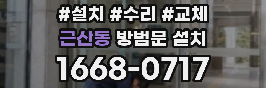 근산동 방범문 설치