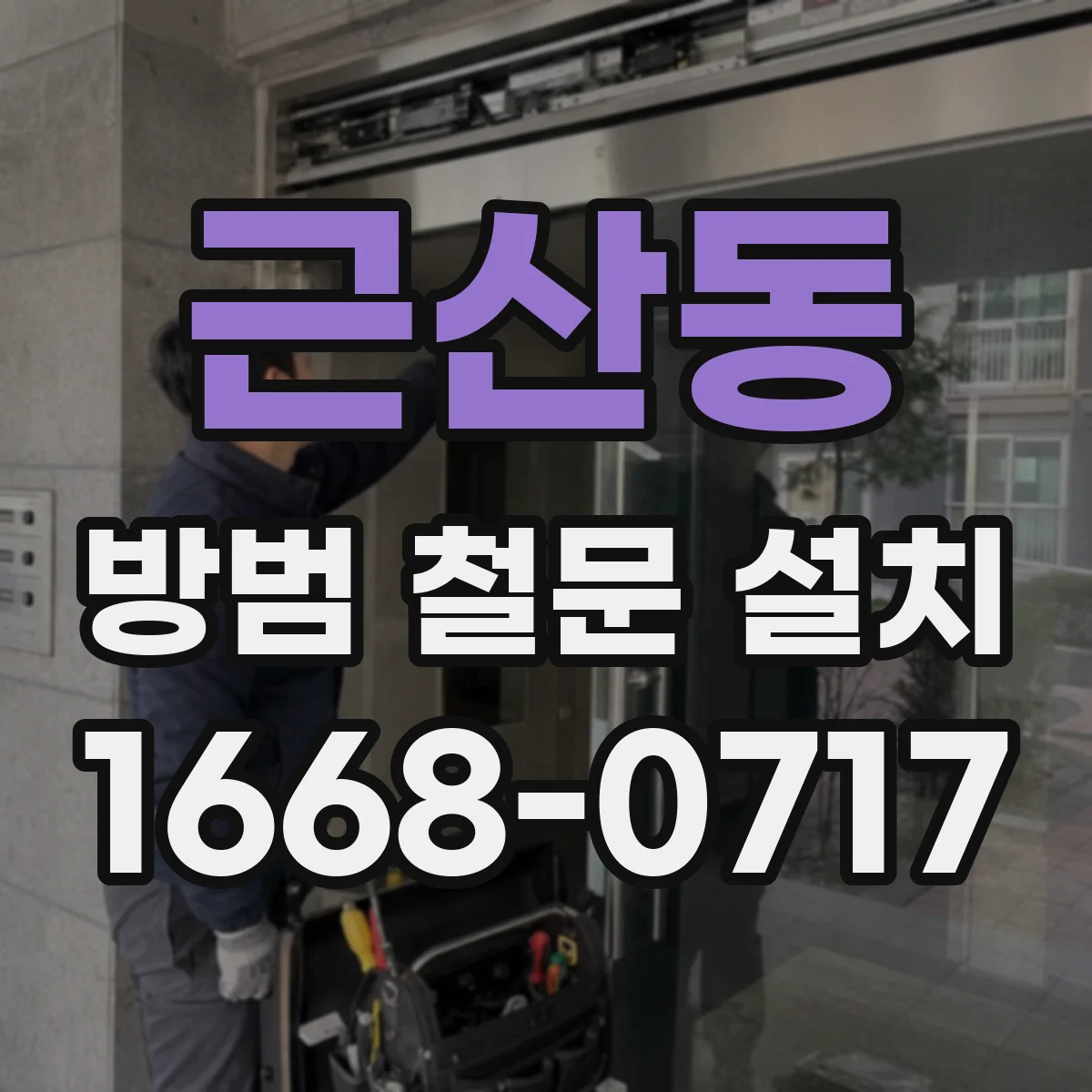 근산동 방범 철문 설치