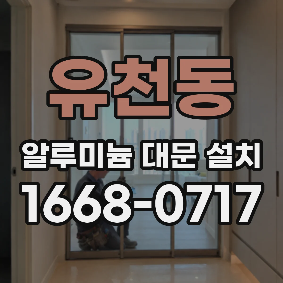 유천동 알루미늄 대문 설치