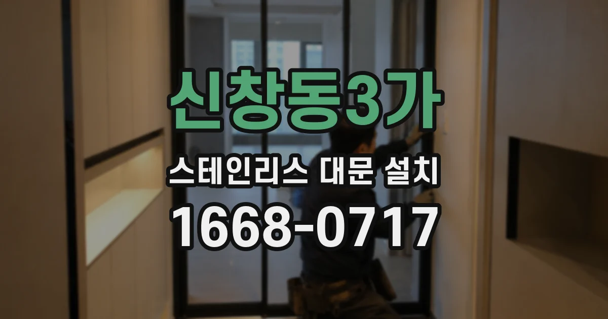 신창동3가 스테인리스 대문 설치