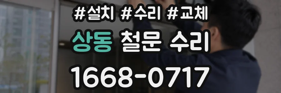 상동 철문 수리