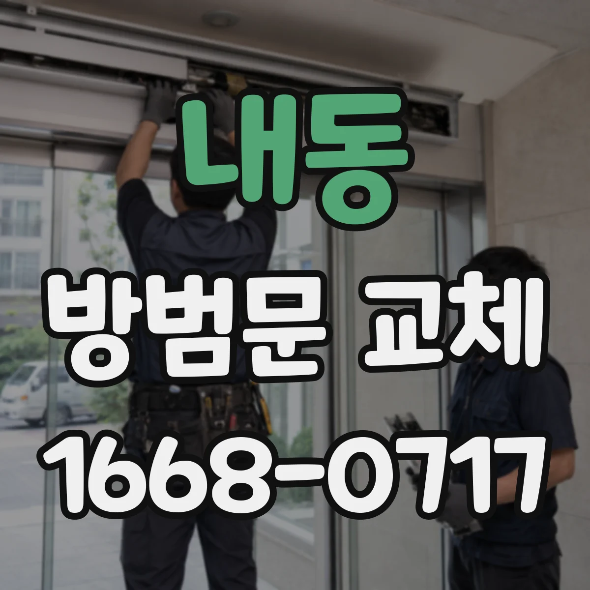 내동 방범문 교체