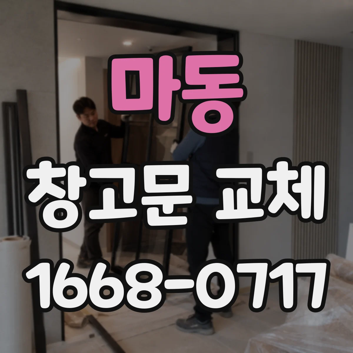마동 창고문 교체