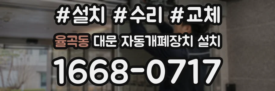율곡동 대문 자동개폐장치 설치