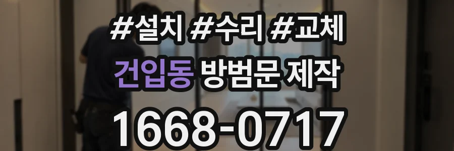 건입동 방범문 제작