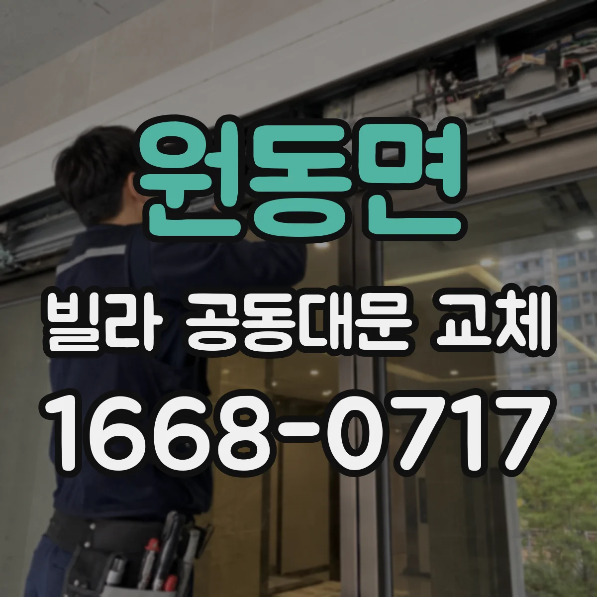 원동면 빌라 공동대문 교체