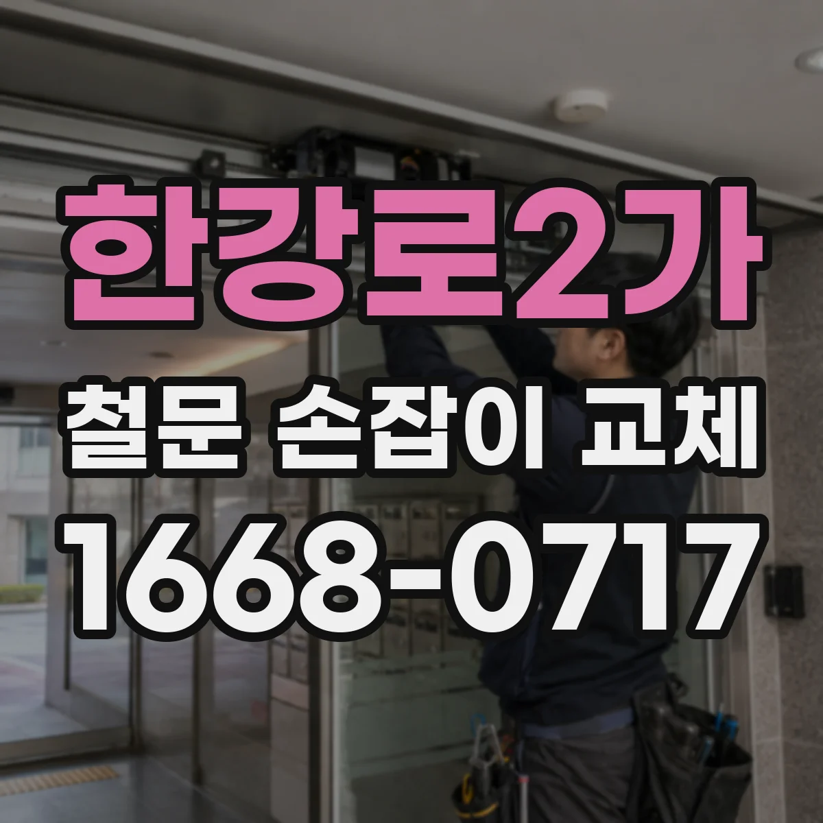 한강로2가 철문 손잡이 교체