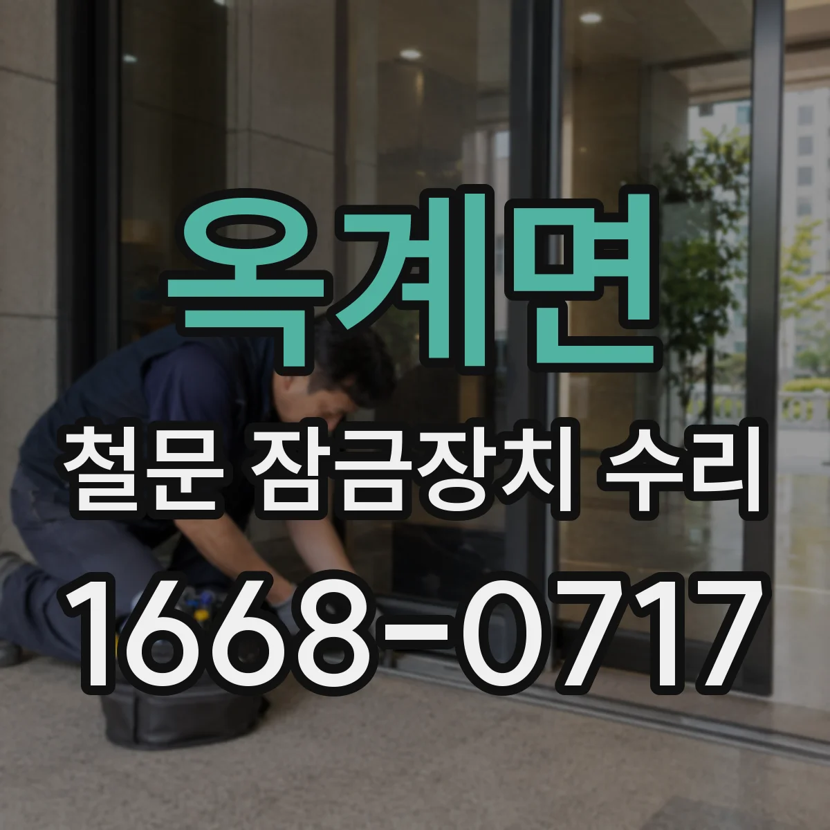 옥계면 철문 잠금장치 수리