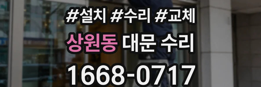 상원동 대문 수리