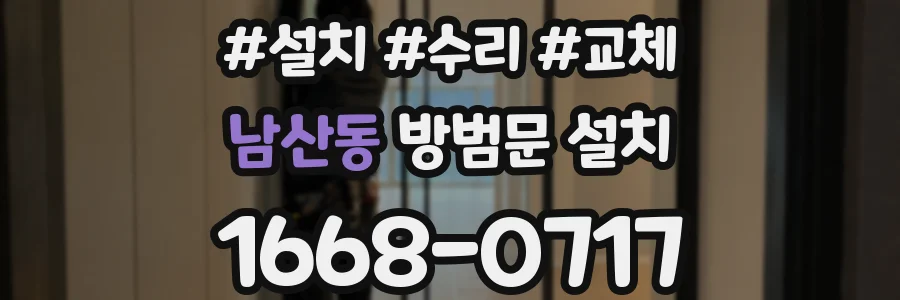 남산동 방범문 설치