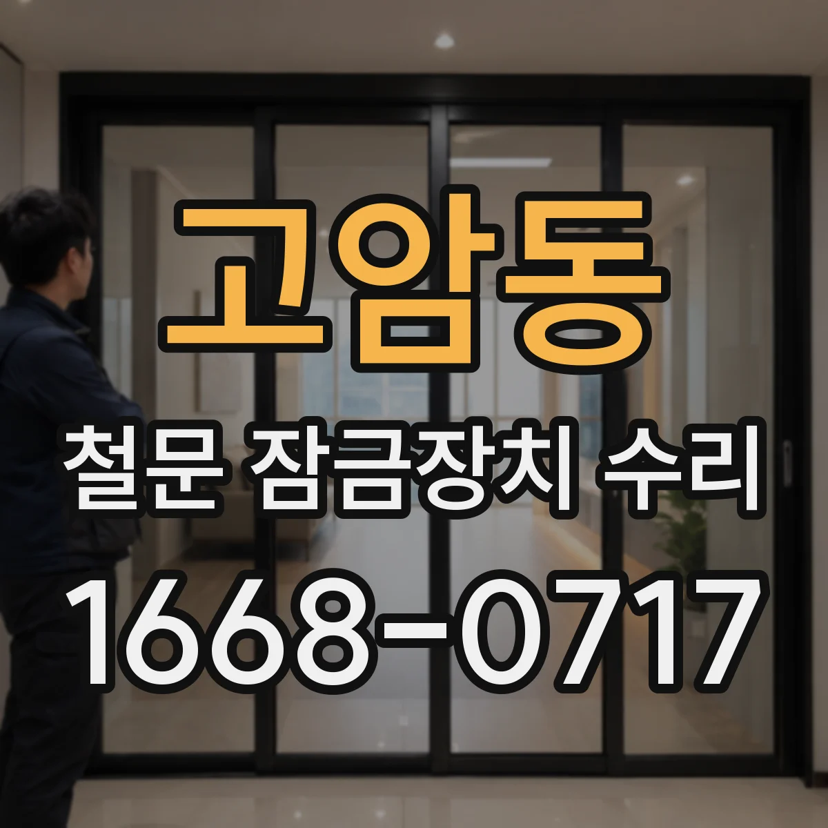 고암동 철문 잠금장치 수리
