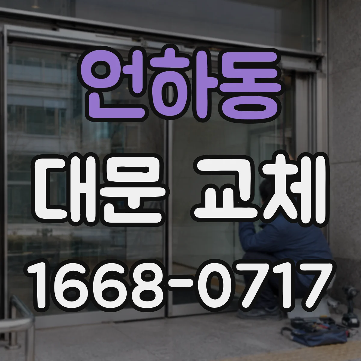 언하동 대문 교체