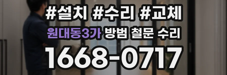 원대동3가 방범 철문 수리