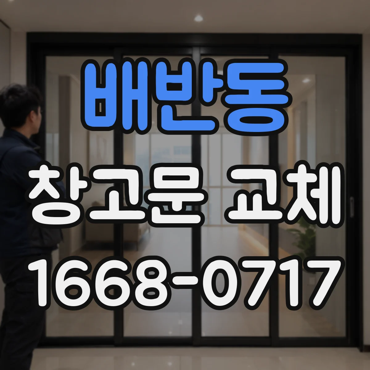 배반동 창고문 교체