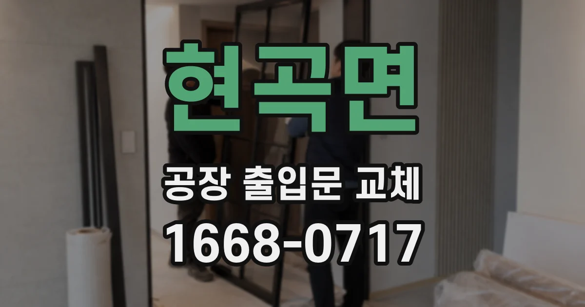 현곡면 공장 출입문 교체