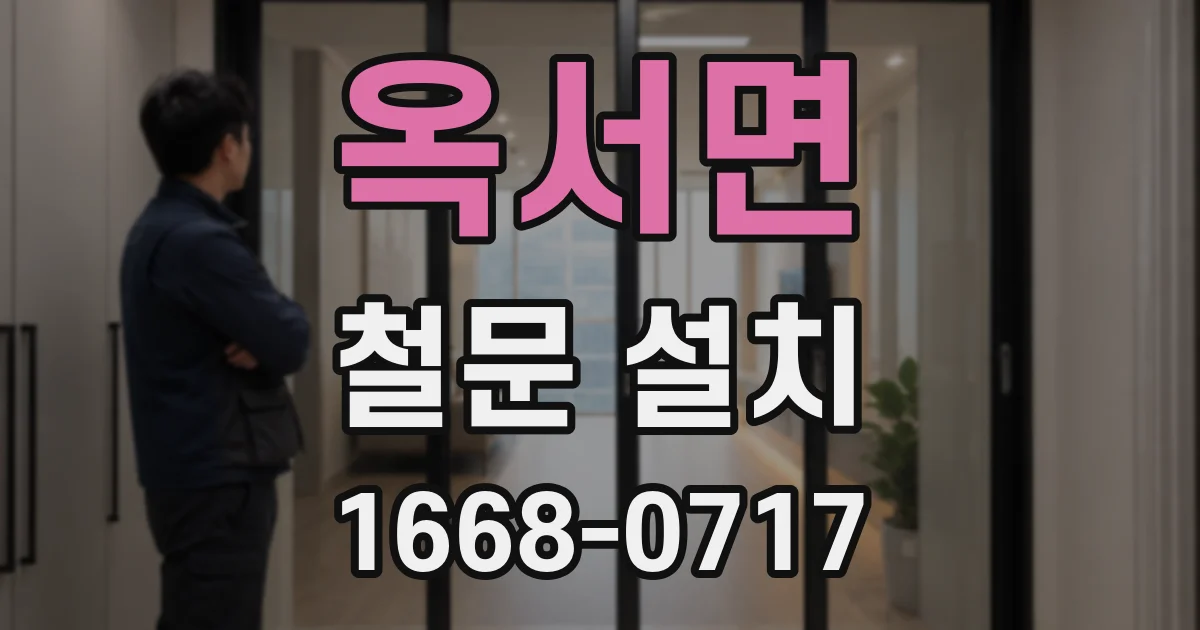 옥서면 철문 설치