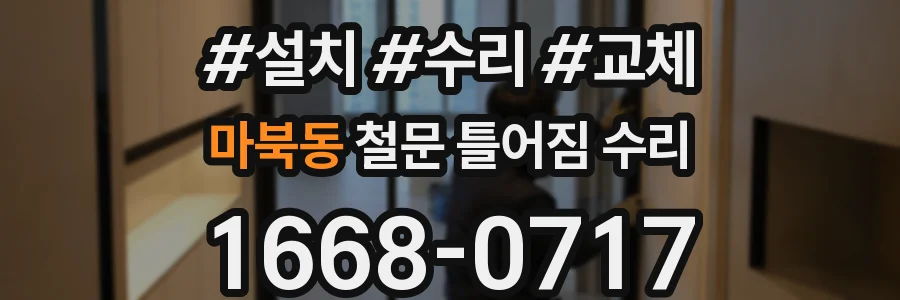 마북동 철문 틀어짐 수리