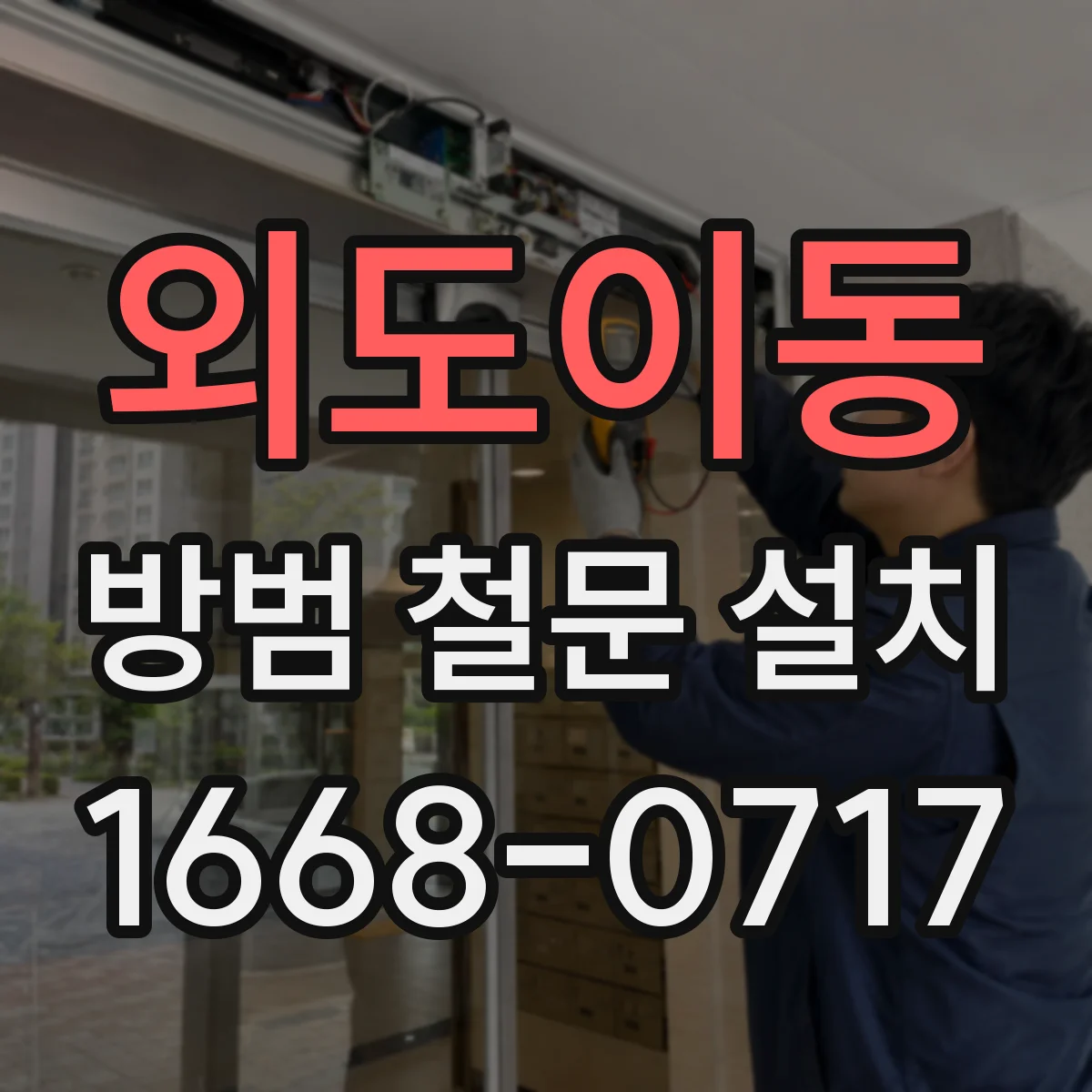 외도이동 방범 철문 설치