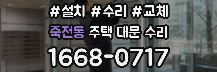 죽전동 주택 대문 수리