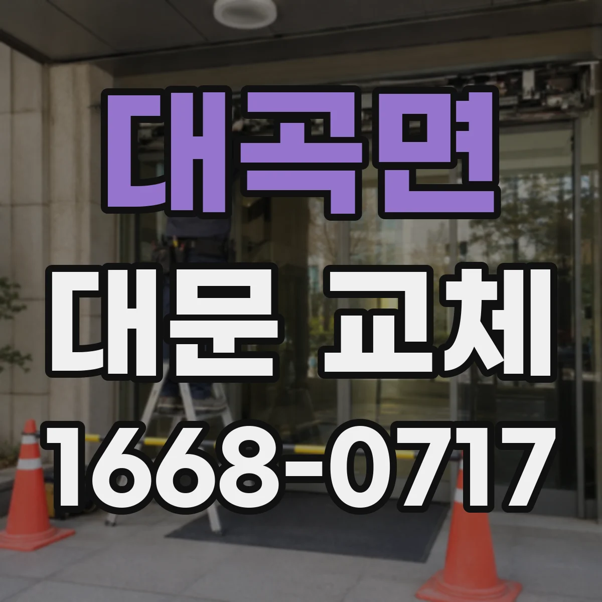 대곡면 대문 교체