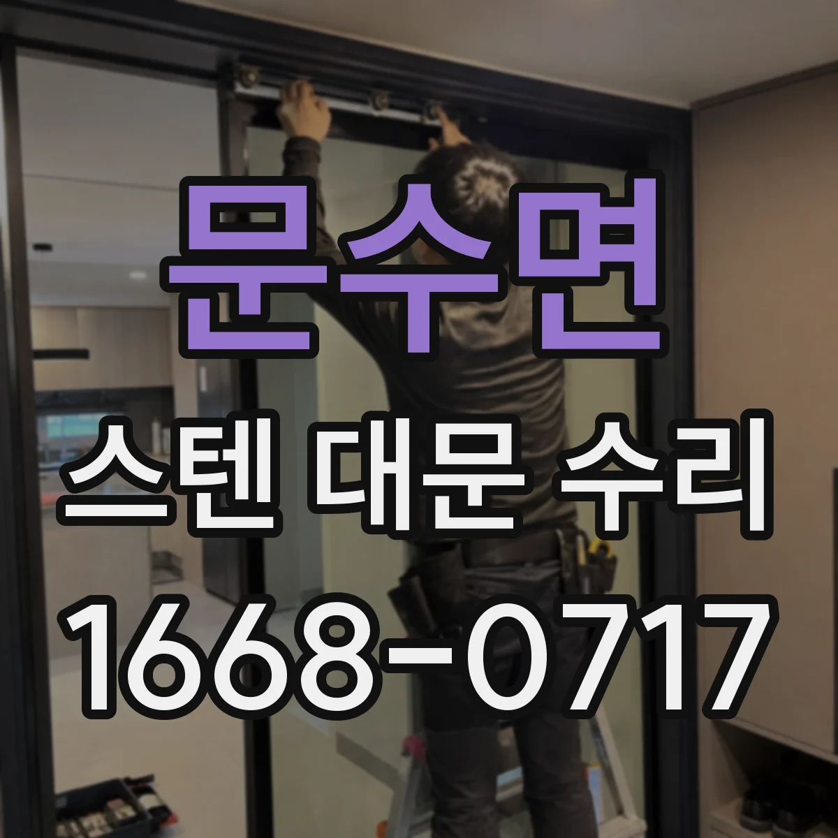 문수면 스텐 대문 수리