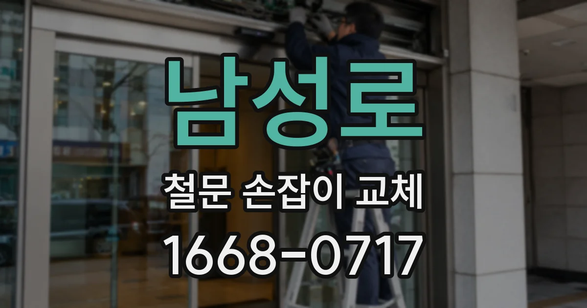 남성로 철문 손잡이 교체