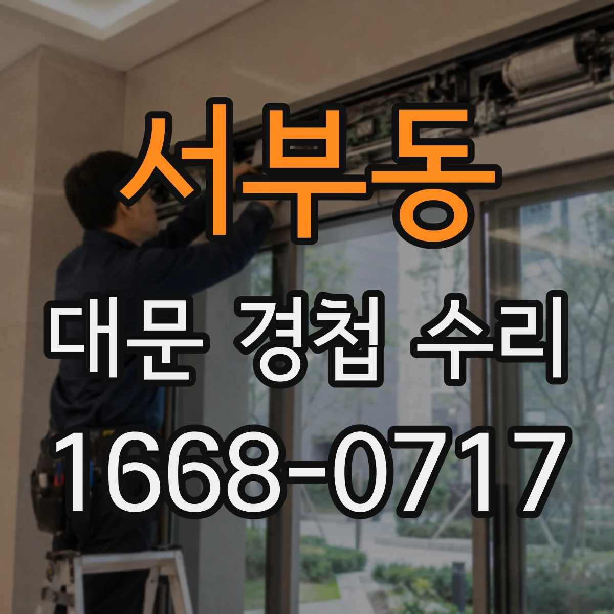 서부동 대문 경첩 수리