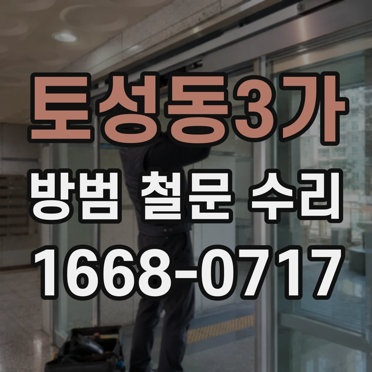 토성동3가 방범 철문 수리