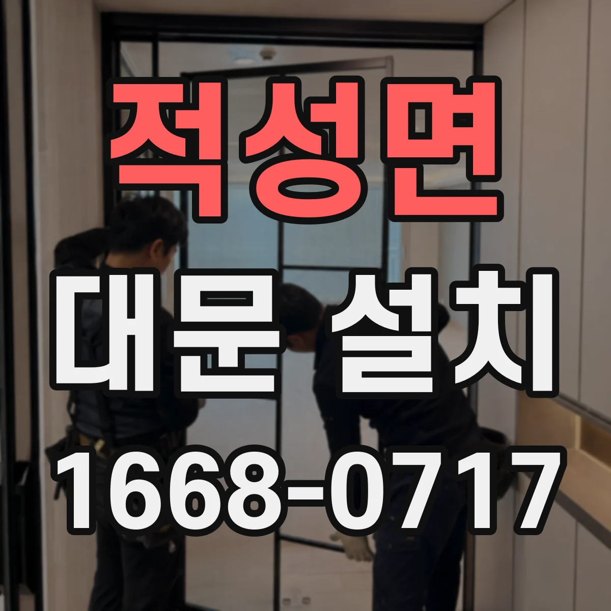 적성면 대문 설치