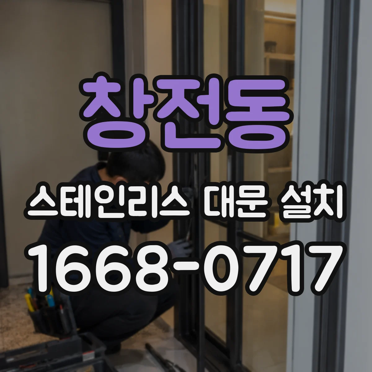 창전동 스테인리스 대문 설치