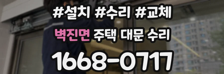 벽진면 주택 대문 수리