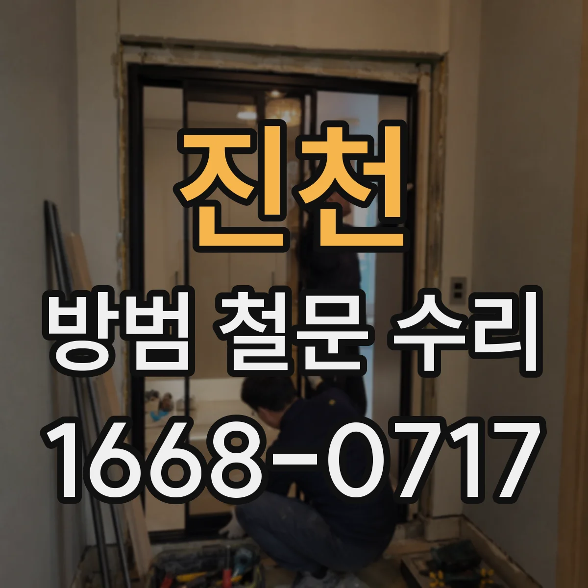 진천 방범 철문 수리