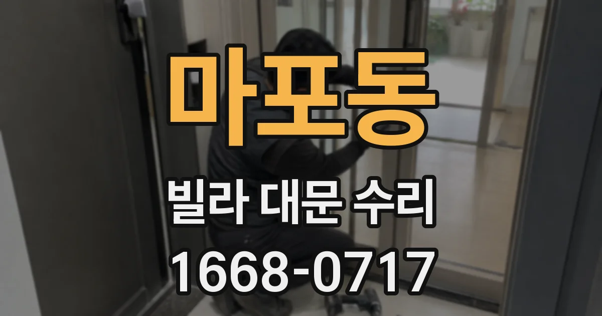 마포동 빌라 대문 수리