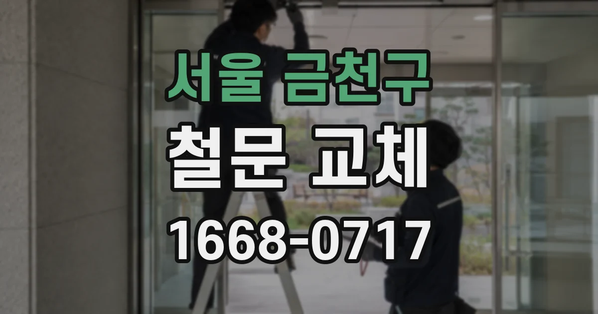 서울 금천구 철문 교체