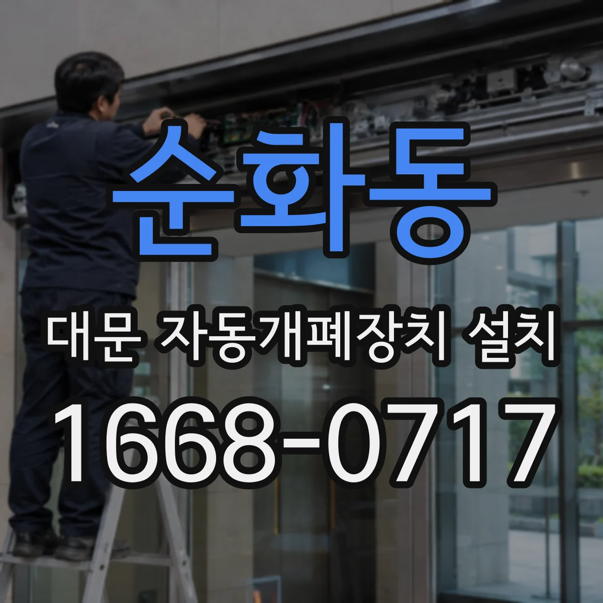 순화동 대문 자동개폐장치 설치