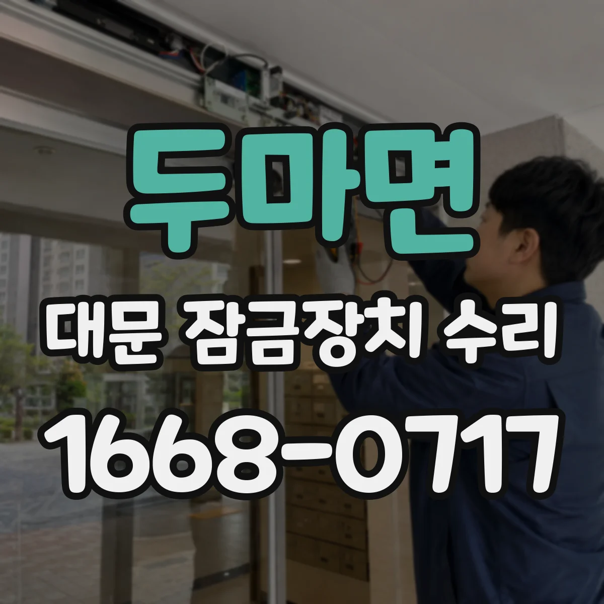 두마면 대문 잠금장치 수리