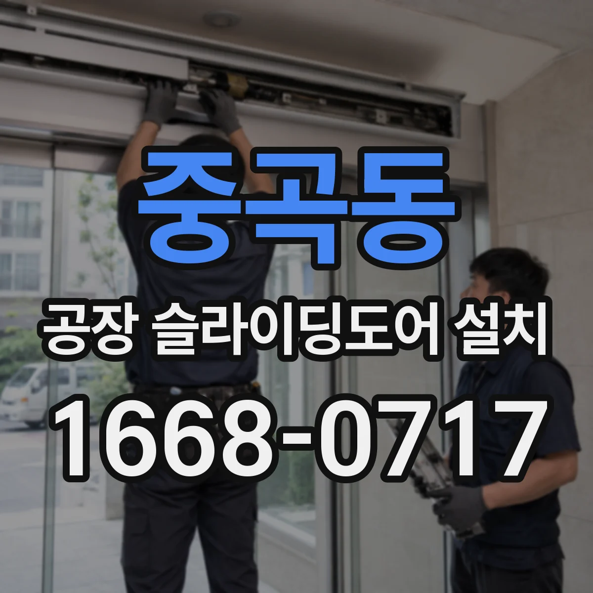 중곡동 공장 슬라이딩도어 설치