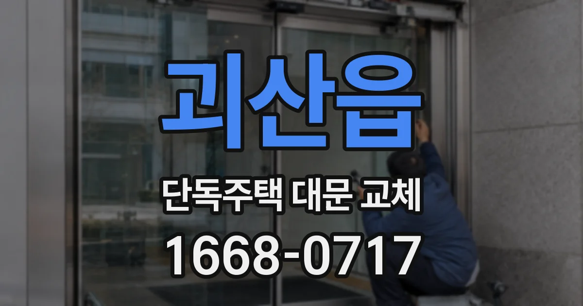 괴산읍 단독주택 대문 교체