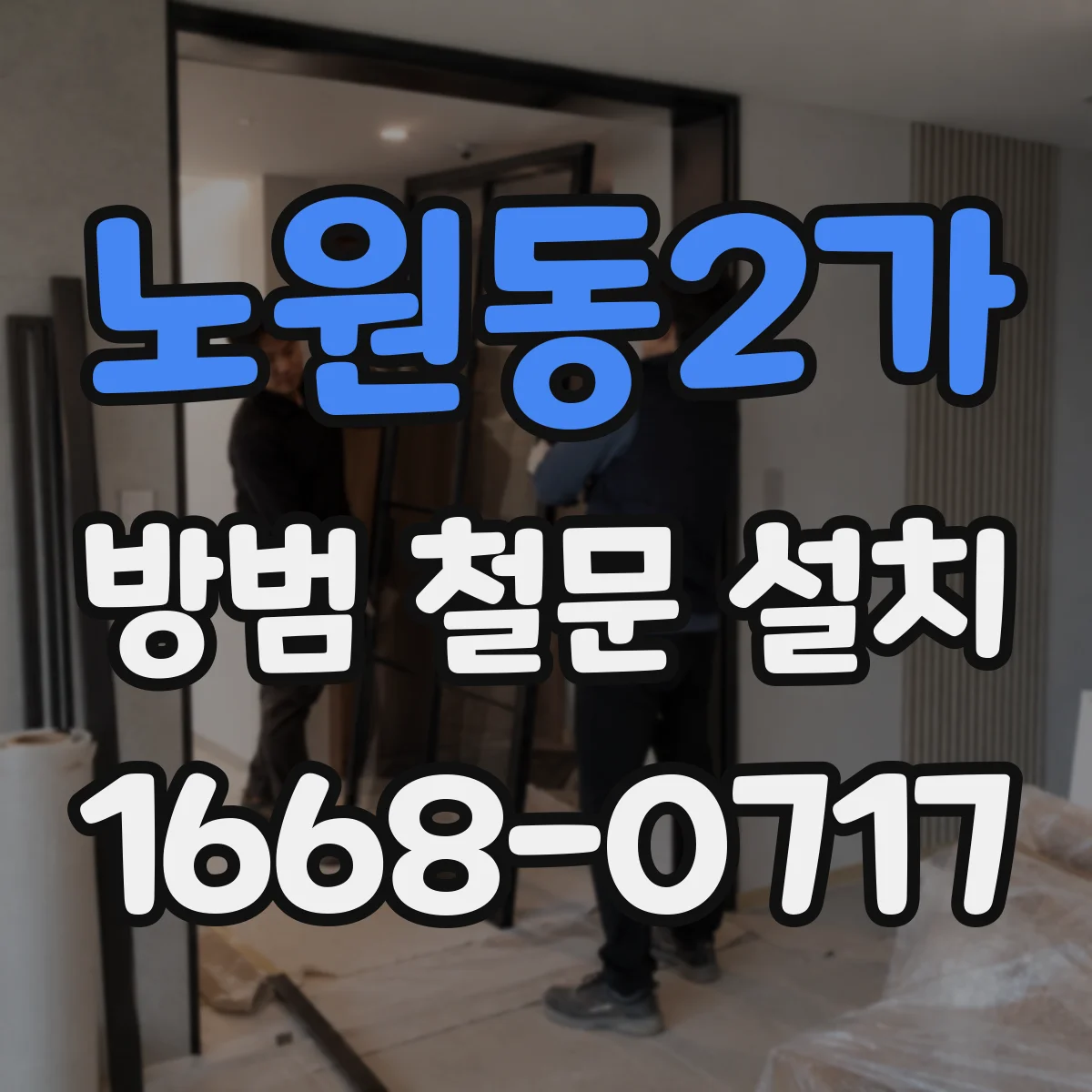 노원동2가 방범 철문 설치