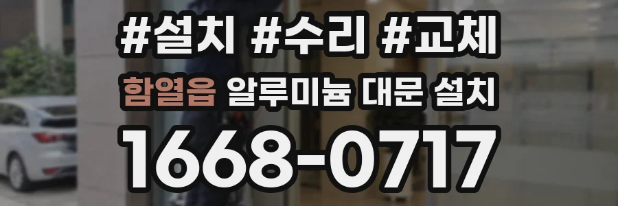 함열읍 알루미늄 대문 설치