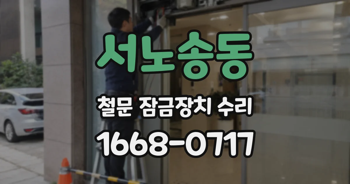서노송동 철문 잠금장치 수리
