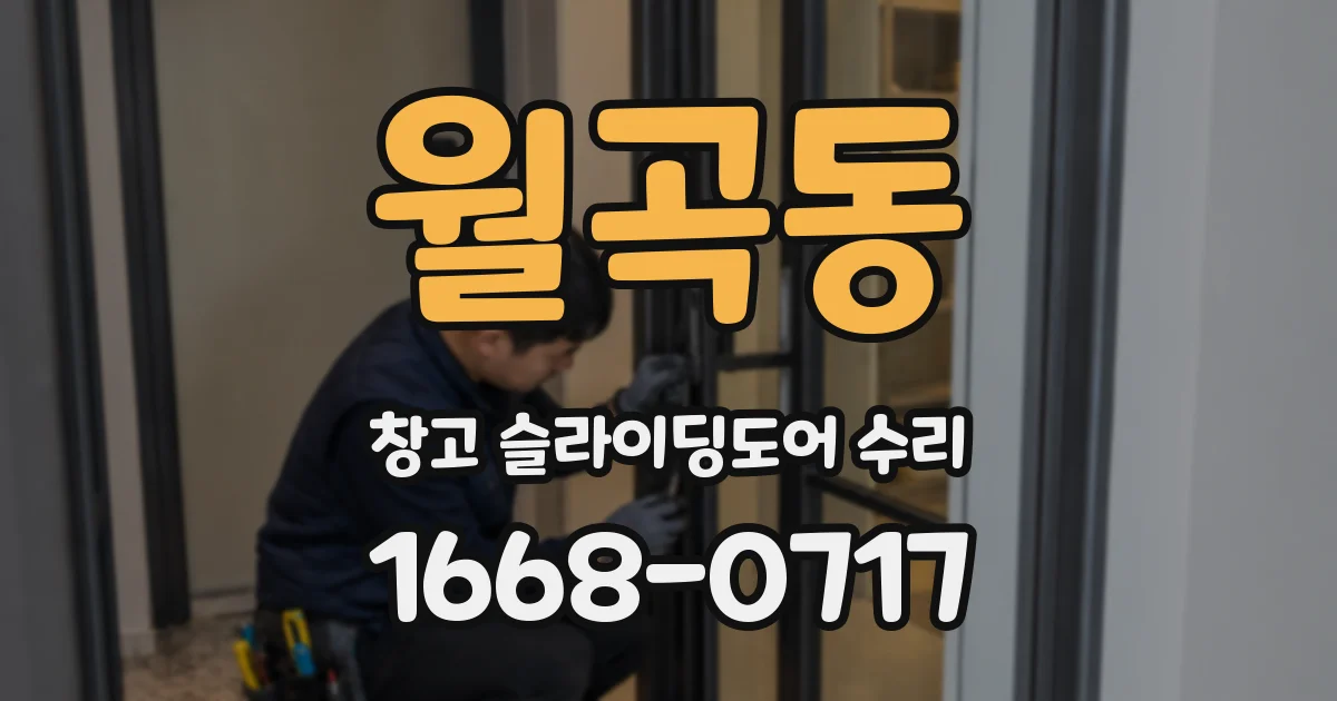 월곡동 창고 슬라이딩도어 수리