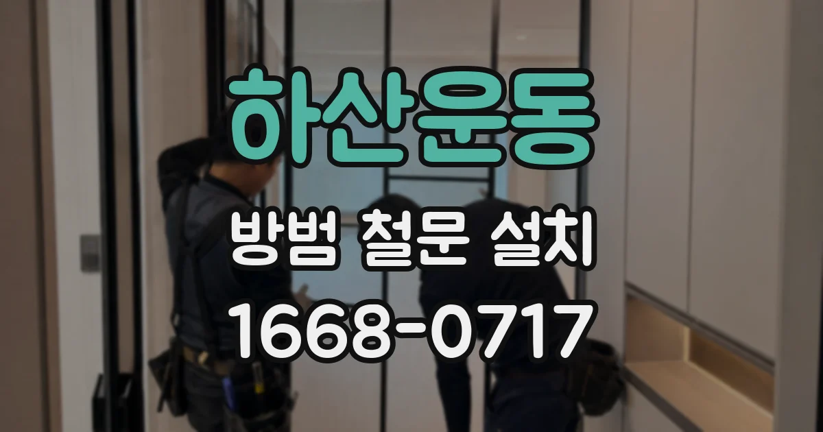 하산운동 방범 철문 설치