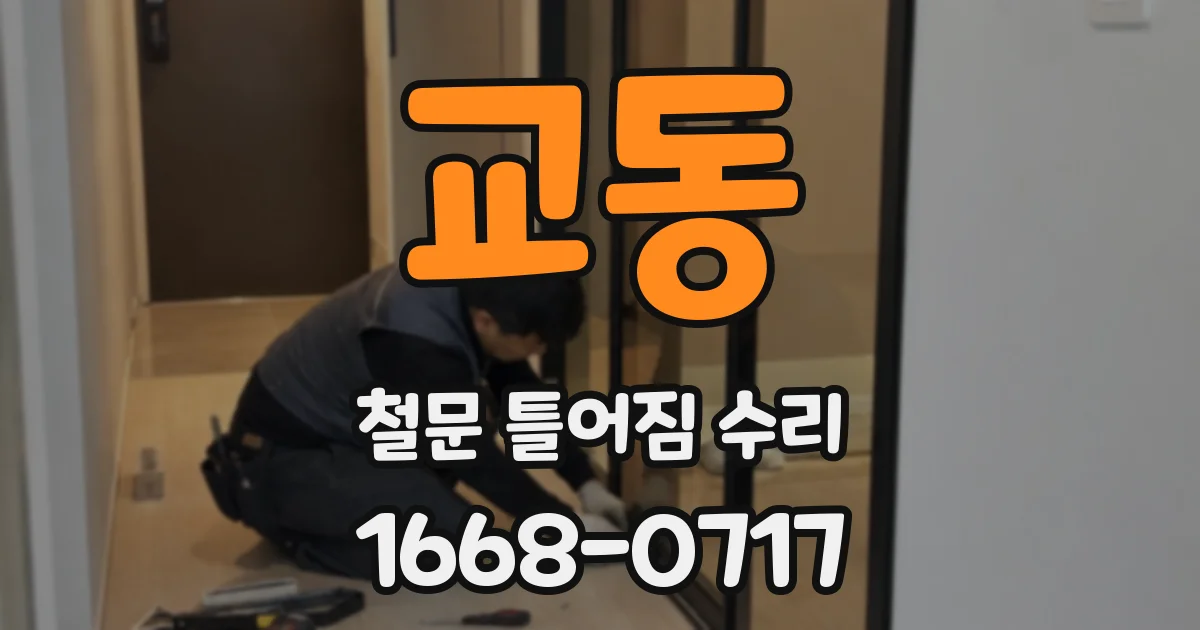 교동 철문 틀어짐 수리